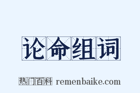 论命组词是什么意思的图片